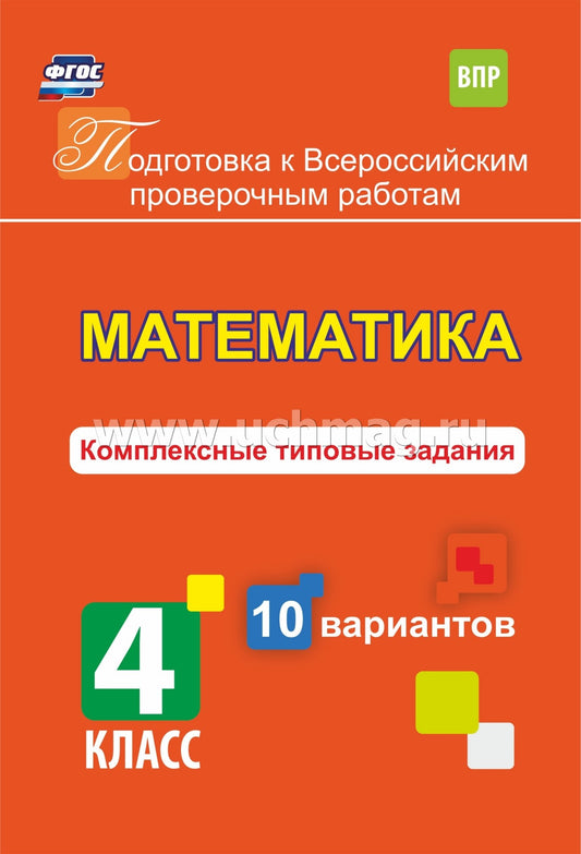 Голосная. Математика. 4 класс. Подготовка к ВПР. Комплексные типовые задания. 10 вариантов. (ФГОС)