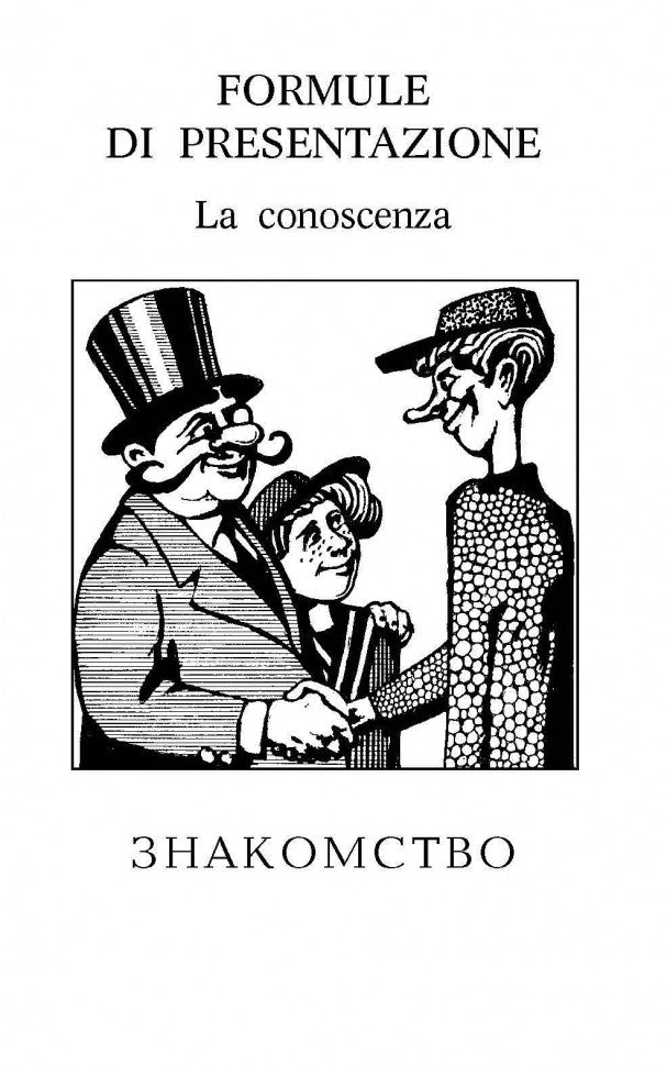 Разговорный итальянский в диалогах = Italiano Parlato In Dialoghi