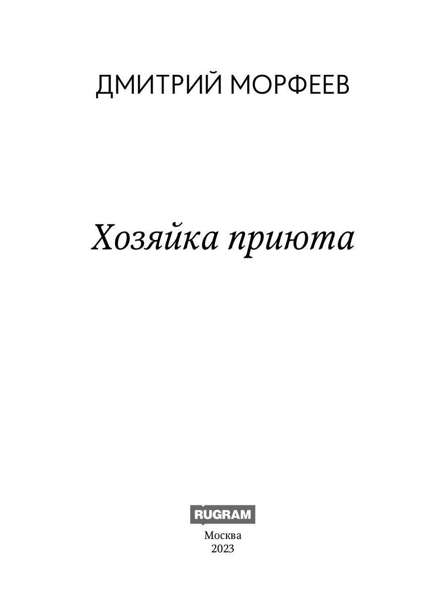 Хозяйка приюта