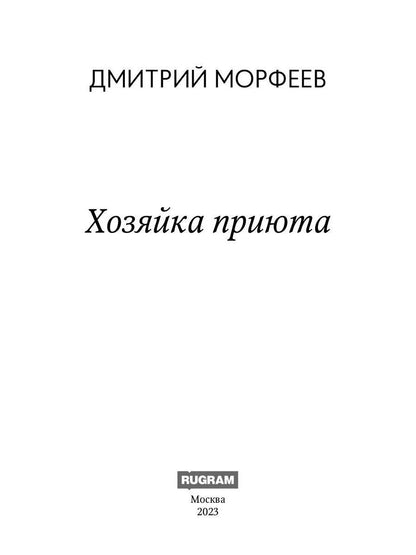 Хозяйка приюта