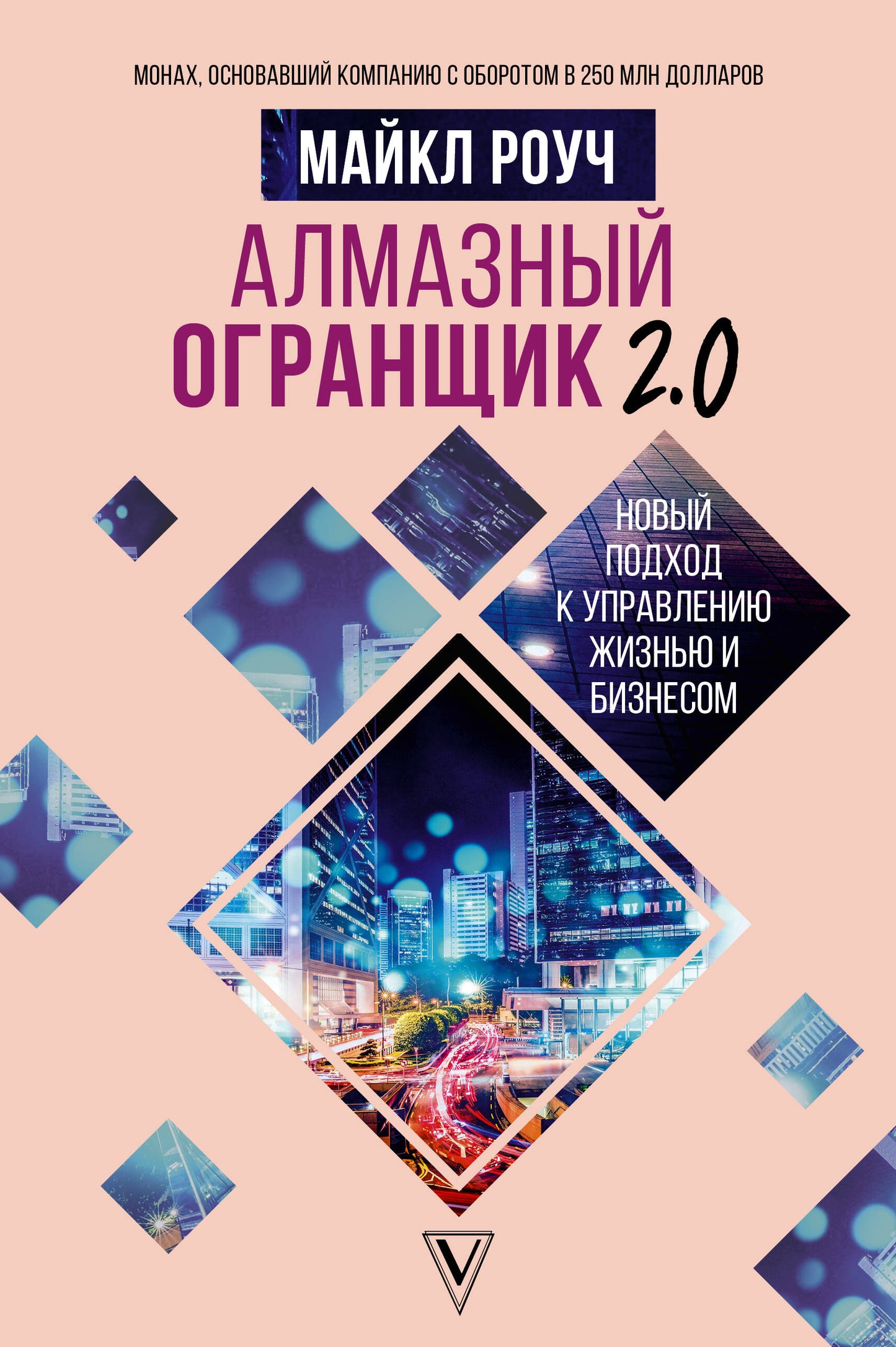 Алмазный Огранщик 2.0. Новый подход к управлению жизнью и бизнесом