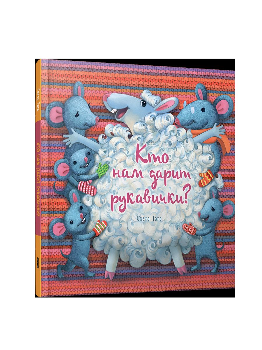 Кто нам дарит рукавички?