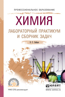 ХИМИЯ. ЛАБОРАТОРНЫЙ ПРАКТИКУМ И СБОРНИК ЗАДАЧ. Учебное пособие для СПО