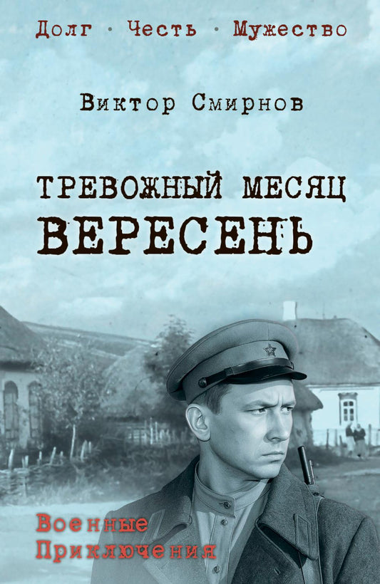 Тревожный месяц вересень (16+)