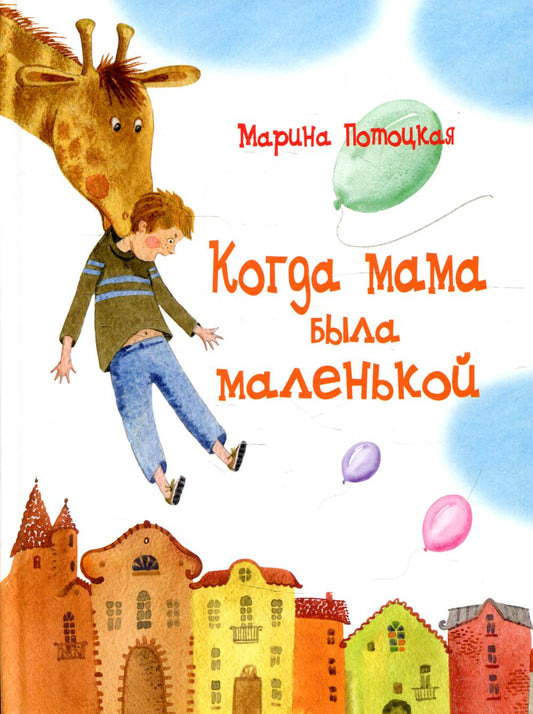 Когда мама была маленькой: рассказы и сказки