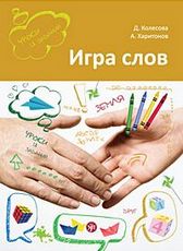 Игра слов: во что и как играть на уроке русского языка: учебное пособие