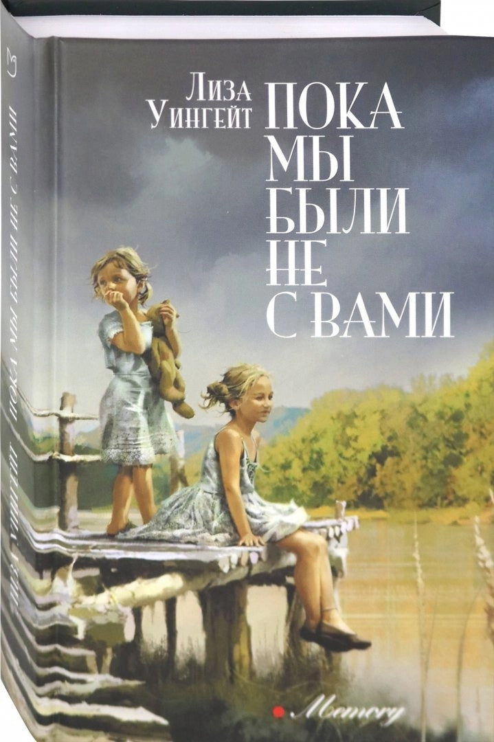 Уингейт. Пока мы были не с вами