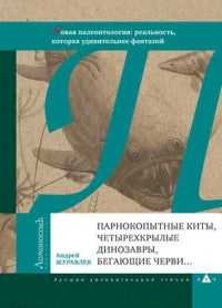 Парнокопытные котята, четырёхкрылые динозавры, бегающие черви
