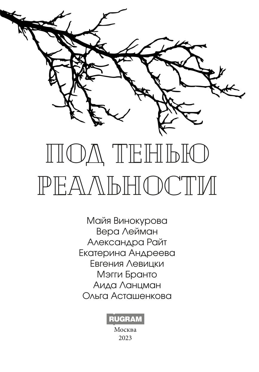 Под тенью реальности