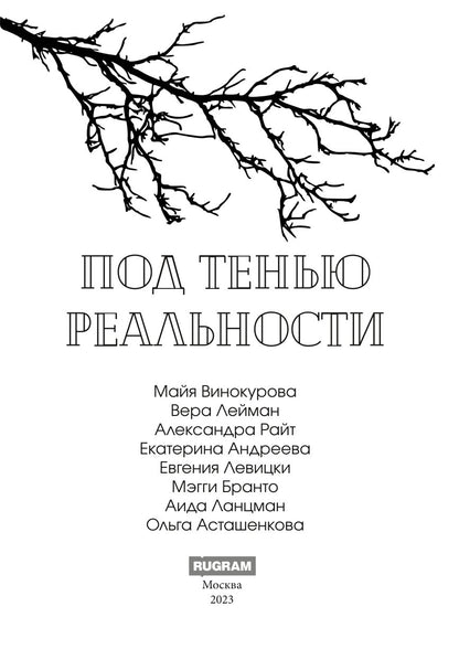 Под тенью реальности