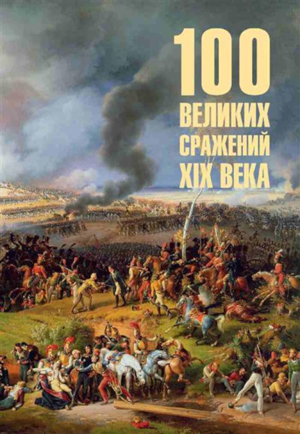 100 великих сражений XIX века (12+)