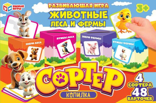 Животные леса и фермы. Развивающая игра-сортер. копилка. 285х190х35 мм. Умные игры в кор.20шт