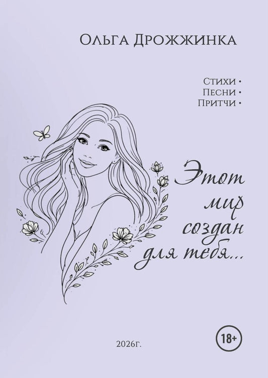 Этот мир создан для тебя...