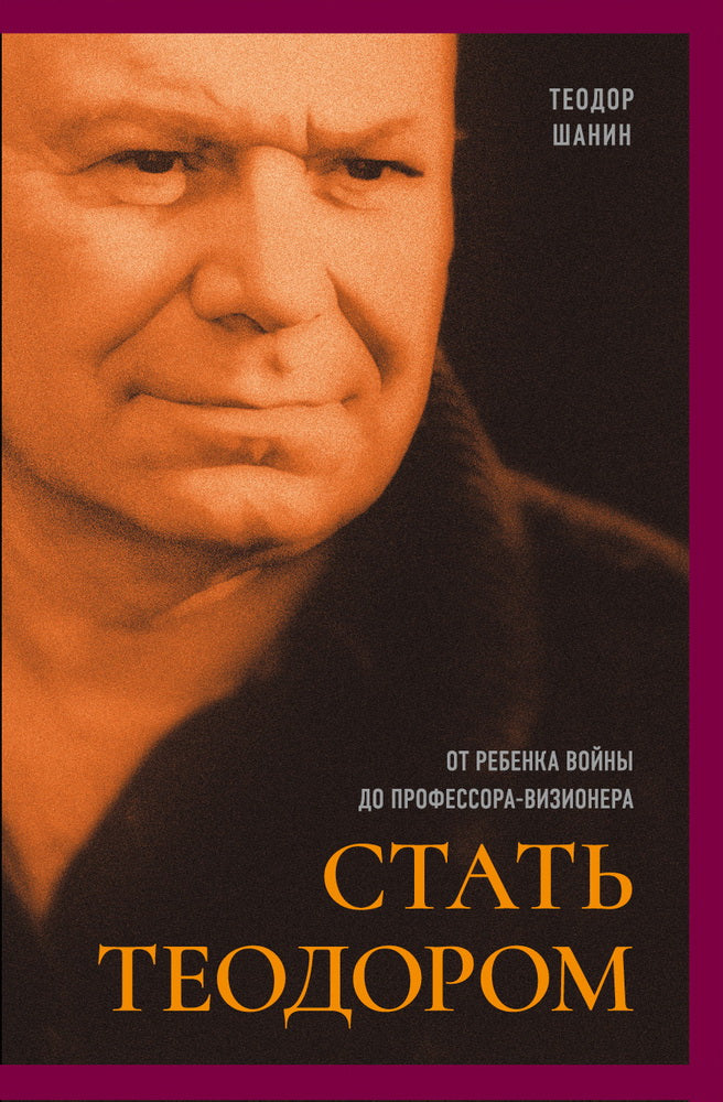 Стать Теодором: от детской войны до профессора-визионера