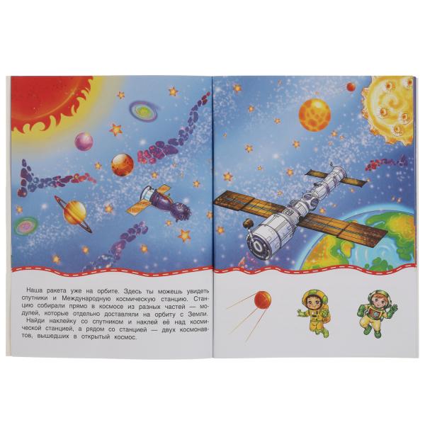 Книга детская космич. путеш-вие (+30 пухл. наклейк.) 180х236 16 стр+накл. 156х216 Умка