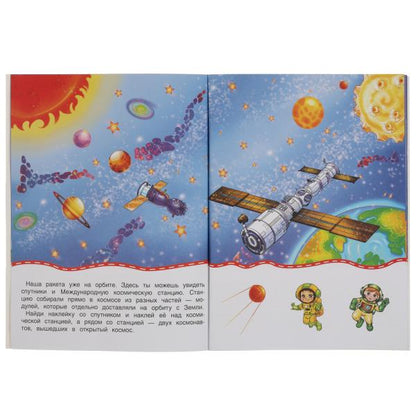 Книга детская космич. путеш-вие (+30 пухл. наклейк.) 180х236 16 стр+накл. 156х216 Умка