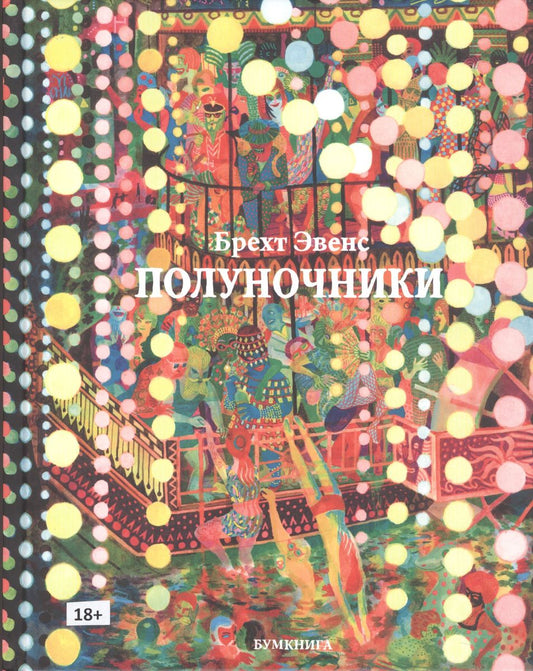 Полуночники: графический роман. 2-е изд