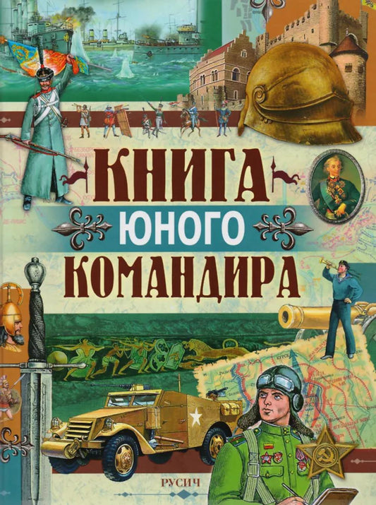 Книга юного командира