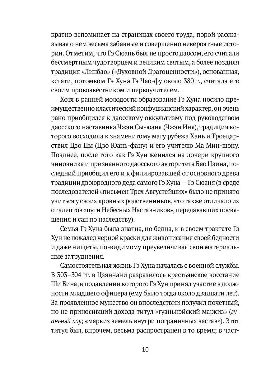 Баопу-цзы: Мудрец, объемлющий Первозданную Простоту
