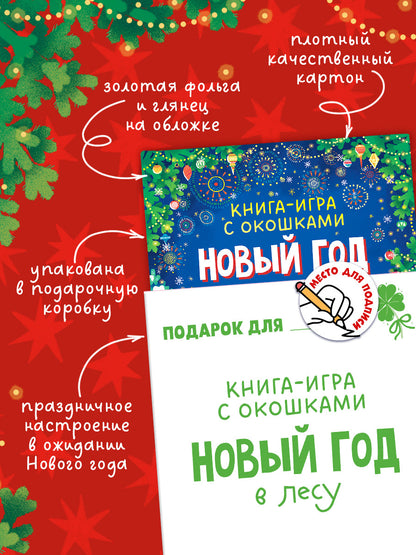 Новый год. Книга-игра с окошками. Новый год в лесу/Нет а.