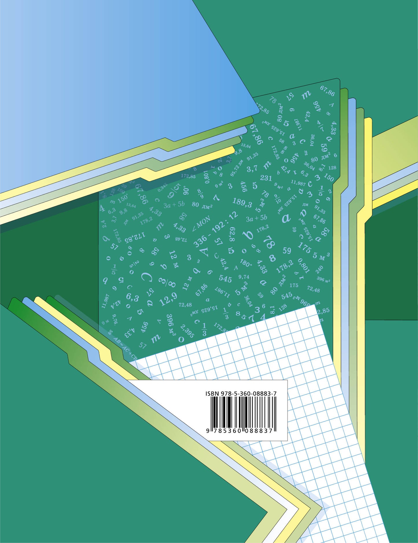 Математика. 5 класс. Рабочая тетрадь №1.