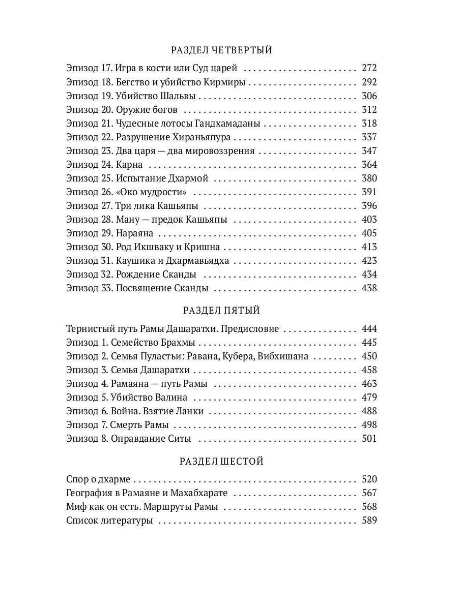 Махабхарата. Ревизия смыслов