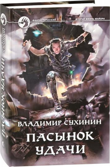 Пасынок удачи