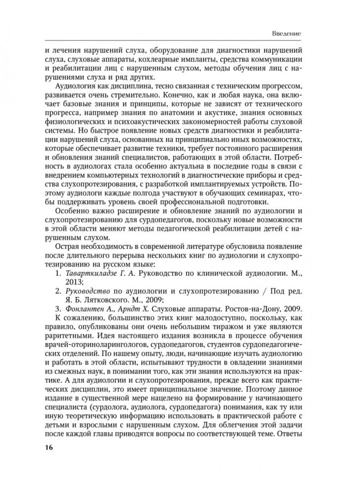 Каро.Педагог.Основы аудиологии и слухопротезир(2из