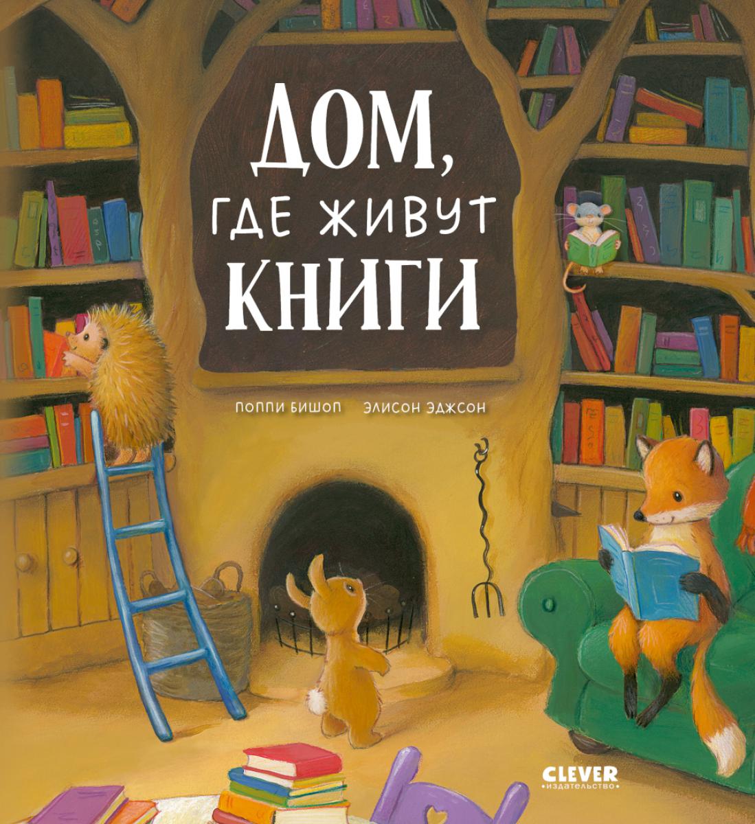 Книжки-картинки (мягкая обложка). Дом, где живут книги/Бишоп П.