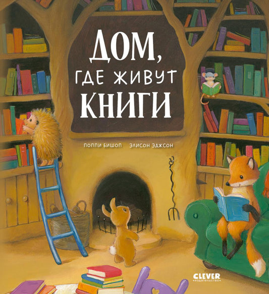Книжки-картинки (мягкая обложка). Дом, где живут книги/Бишоп П.
