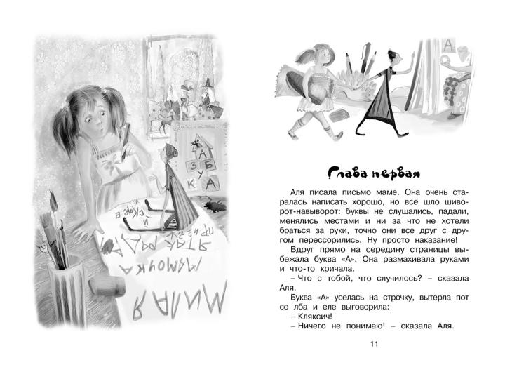 Аля, Кляксич и буква "А". Повести