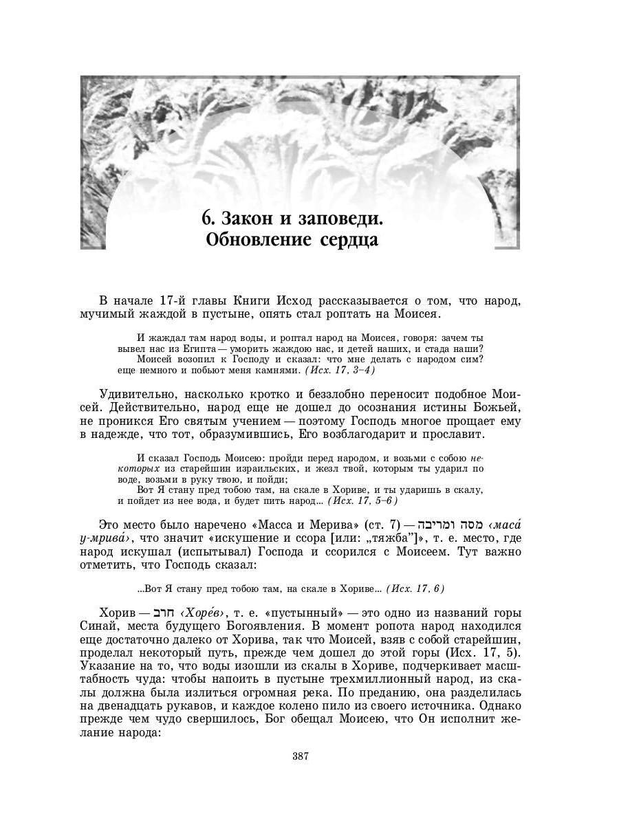Введение в Ветхий Завет. Пятикнижие Моисеево. 14-е изд