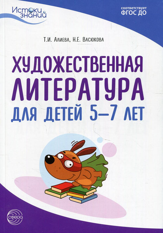 Алиева. Истоки. Художественная литература для детей 5-7 лет. Мет. пос. (ФГОС)