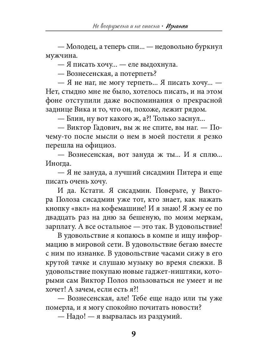 Не вооружена и не опасна