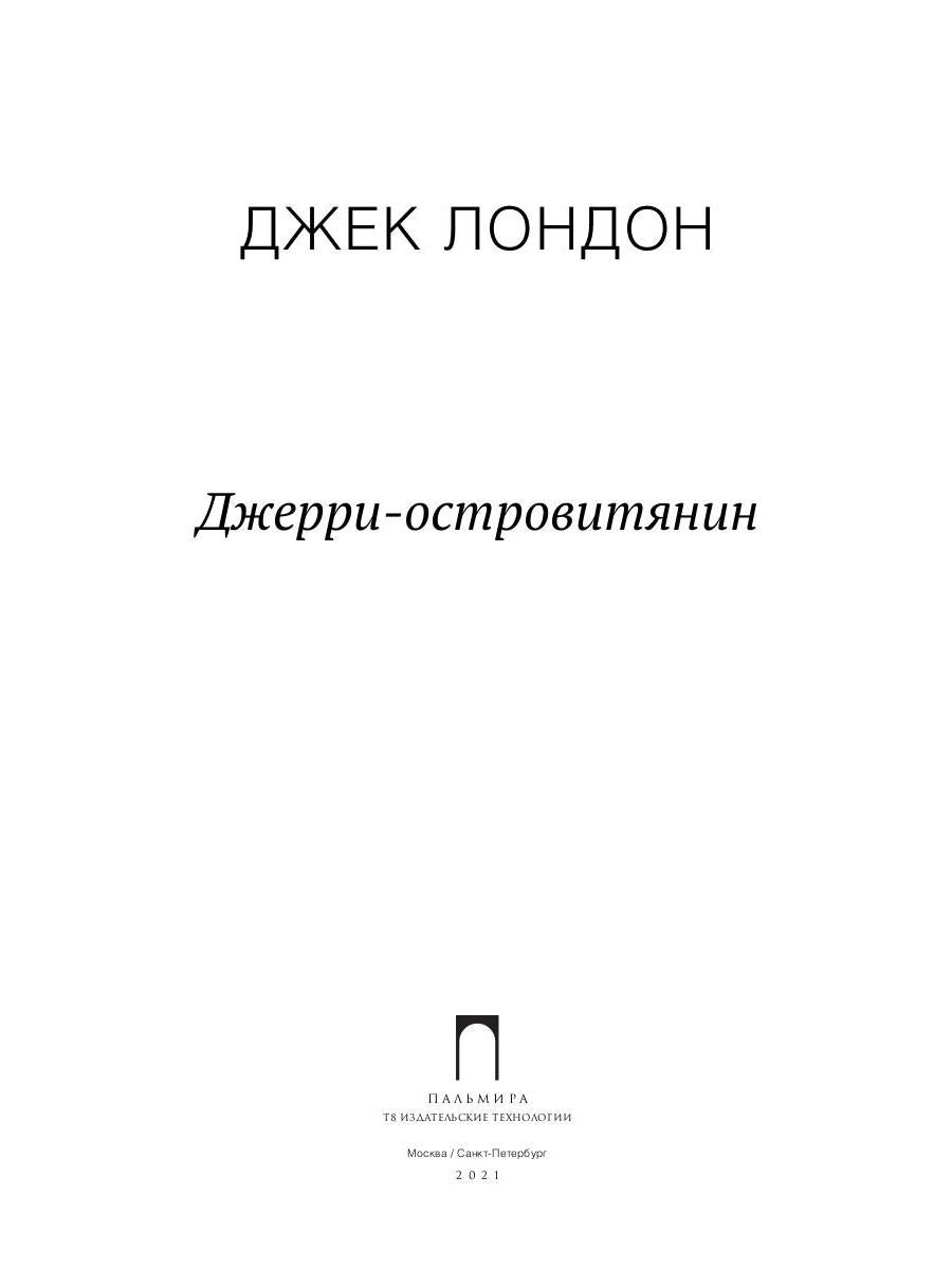 Джерри-островитянин: повесть