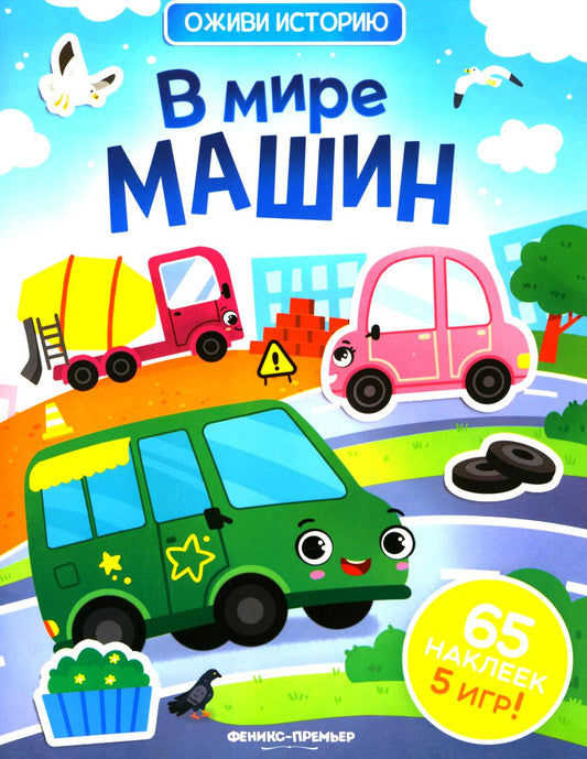 В мире машин: книжка с наклейками