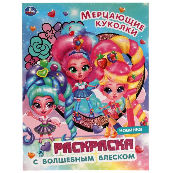 Мерцающие куколки. Блестящая раскраска, стр. внутри с глиттером 214х290 мм, 16 стр. Умка в кор.50шт