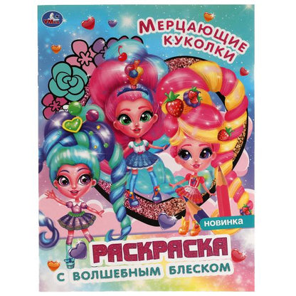 Мерцающие куколки. Блестящая раскраска, стр. внутри с глиттером 214х290 мм, 16 стр. Умка в кор.50шт