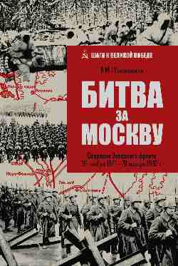 Битва за Москву. Операция Западного фронта 16 ноября 1941 г. — 31 января 1942 г.