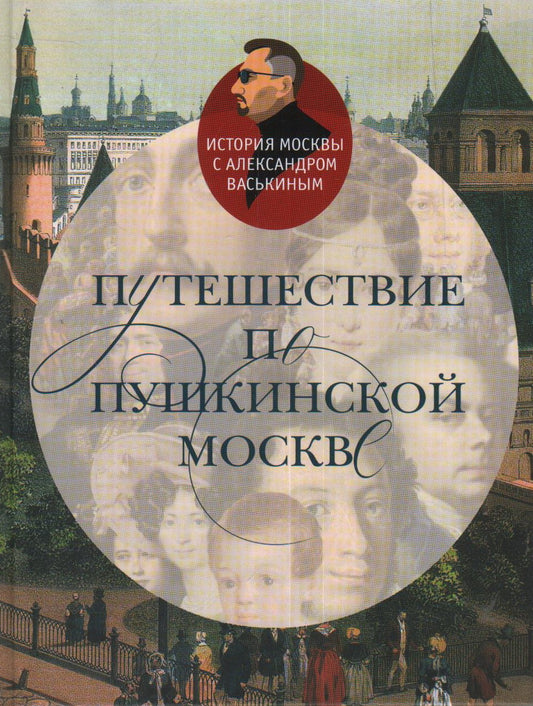 Путешествие по Пушкинской Москве.
