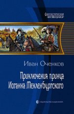 Приключения принца Иоганна Мекленбургского: фантастический роман. Оченков И.
