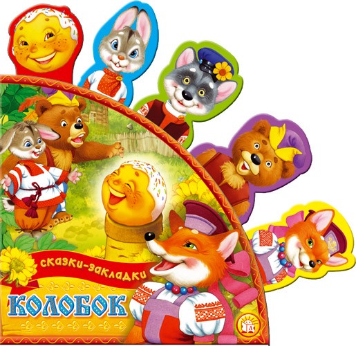 Сказки-закладки/Колобок