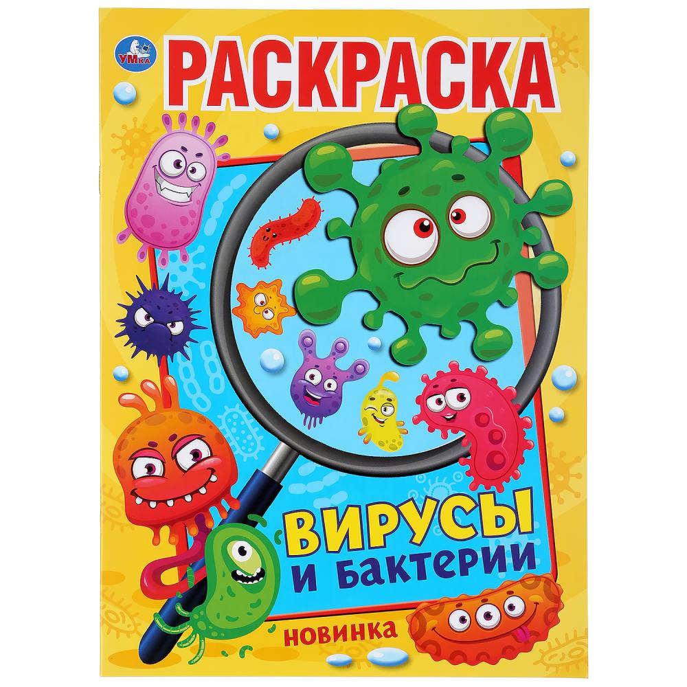 "УМКА". ВИРУСЫ И БАКТЕРИИ (ПЕРВАЯ РАСКРАСКА А4) ФОРМАТ: 214Х290 ММ. ОБЪЕМ: 16 СТР. в кор.50шт