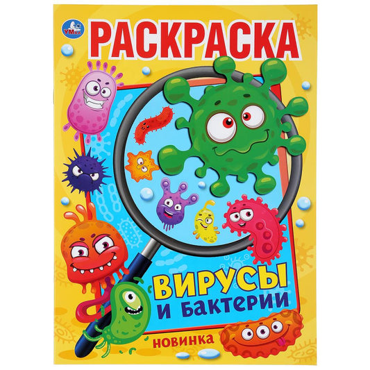 "УМКА". ВИРУСЫ И БАКТЕРИИ (ПЕРВАЯ РАСКРАСКА А4) ФОРМАТ: 214Х290 ММ. ОБЪЕМ: 16 СТР. в кор.50шт