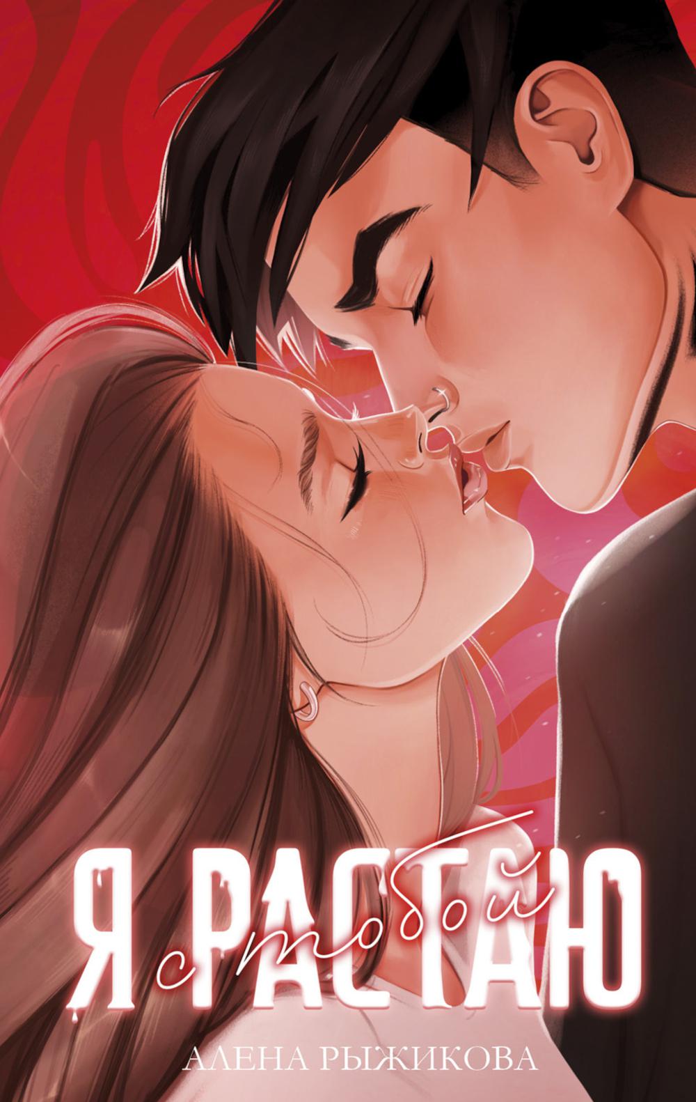 #trendbooks. Я растаю с тобой/Рыжикова А.