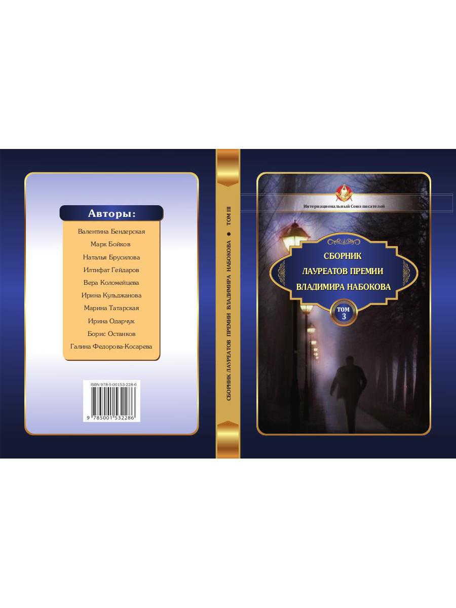 Сборник лауреатов премии Владимира Набокова. Том 3