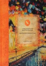Марран из Ленинграда (Библиотека Офер)