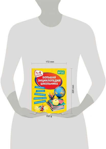 Большая энциклопедия школьника: 1-4 классы