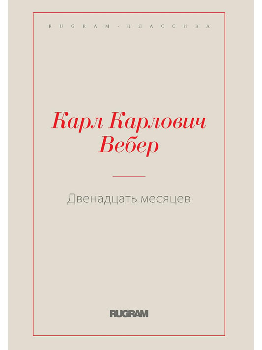 Двенадцать месяцев