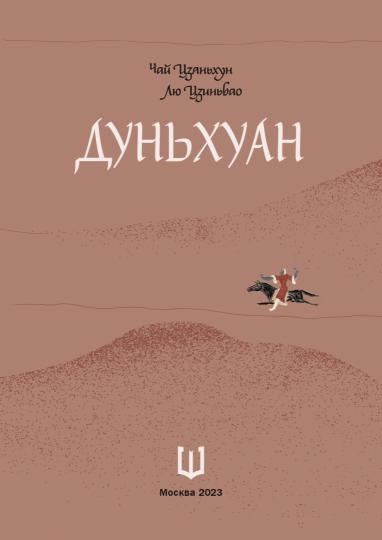 Дуньхуан